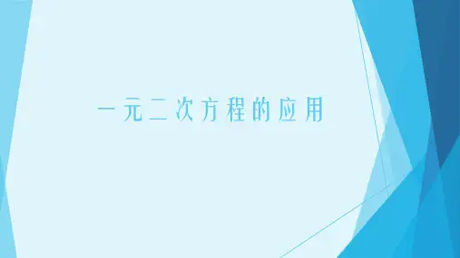 北师大版九年级上册 2.6  一元二次方程的应用 课件(共21张PPT)