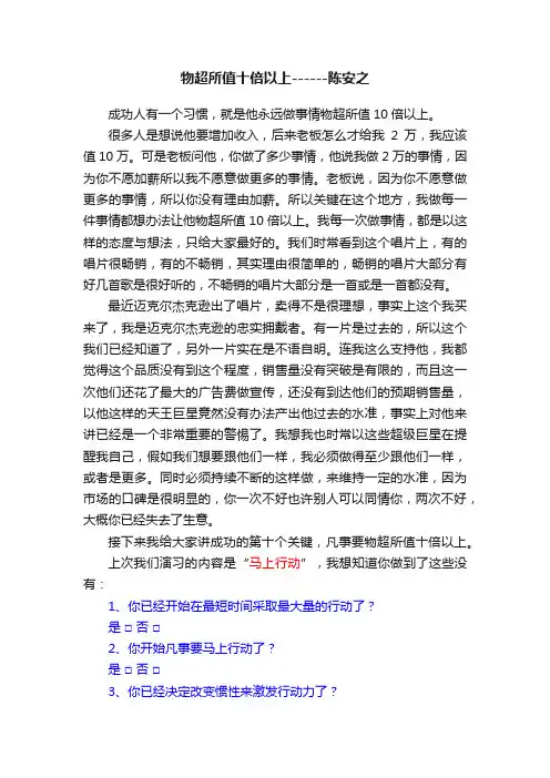 物超所值十倍以上------陈安之