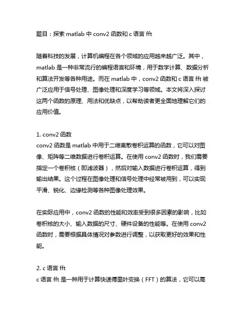 matlab中conv2函数和c语言fft