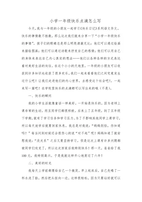 小学一年级快乐点滴怎么写