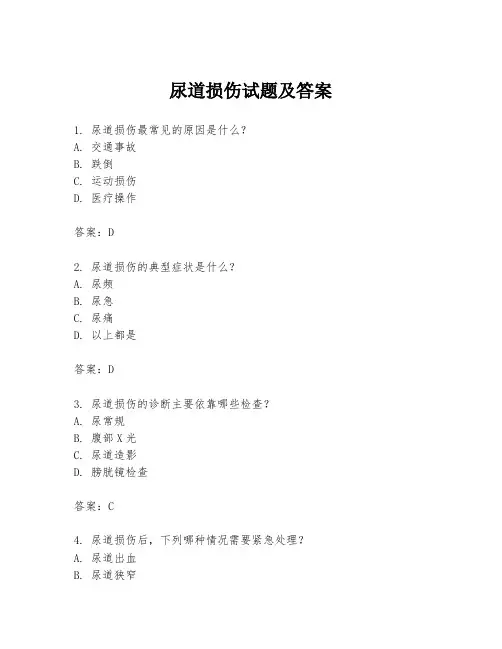 尿道损伤试题及答案