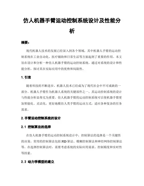 仿人机器手臂运动控制系统设计及性能分析