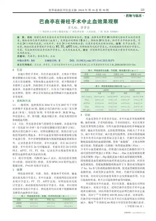 巴曲亭在脊柱手术中止血效果观察