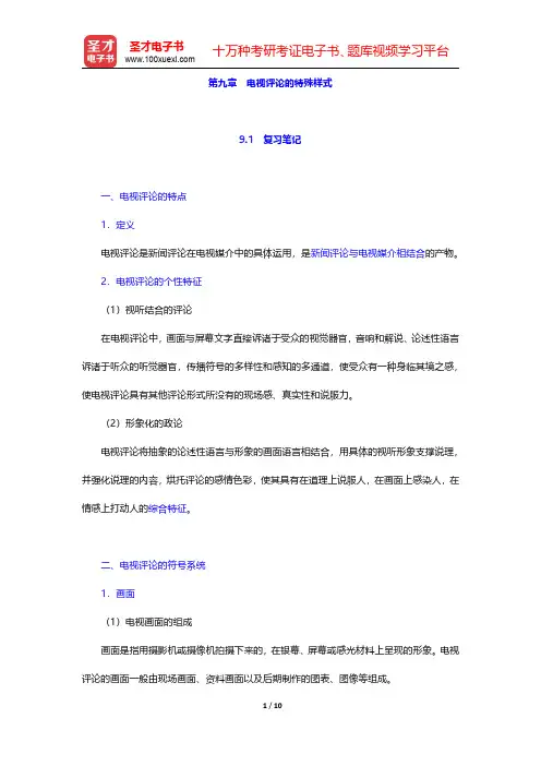 同等学力申硕《新闻传播学学科综合水平考试大纲及指南》(第3版)笔记和课后习题(含考研真题)详解 新闻