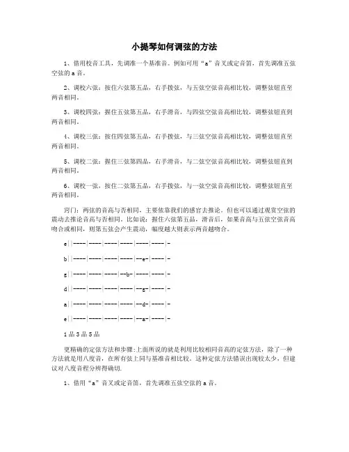 小提琴如何调弦的方法