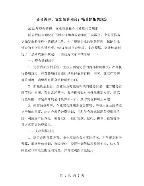 资金管理、支出预算和会计核算的相关规定