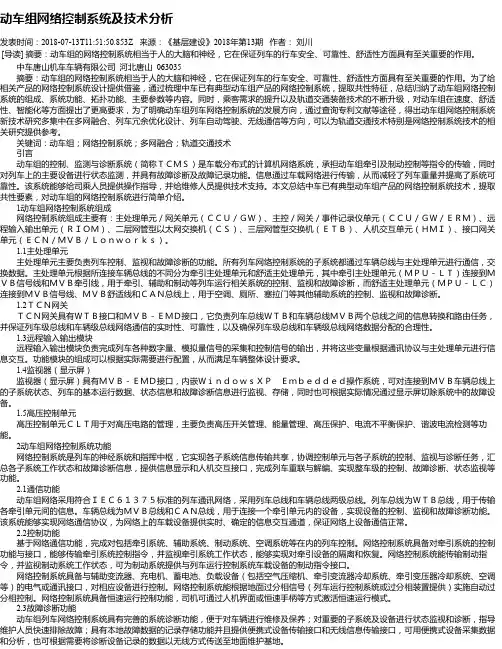 动车组网络控制系统及技术分析