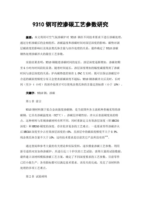 9310钢可控渗碳工艺参数研究