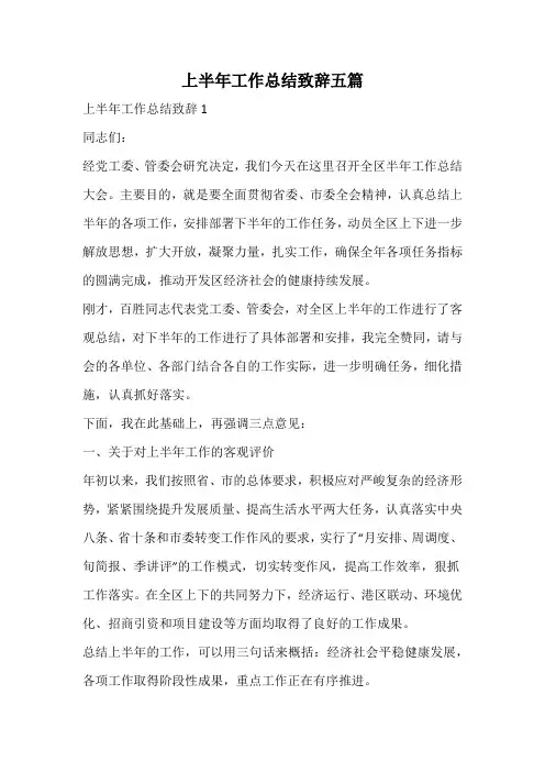 上半年工作总结致辞