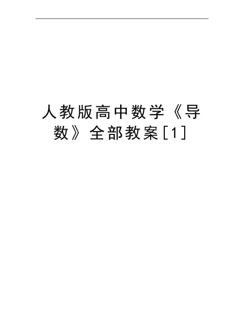 最新人教版高中数学《导数》全部教案[1]