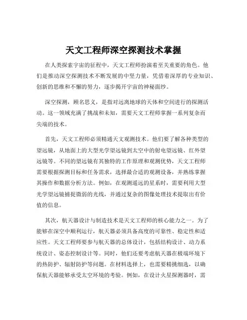 天文工程师深空探测技术掌握