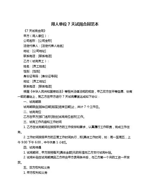 用人单位7天试岗合同范本