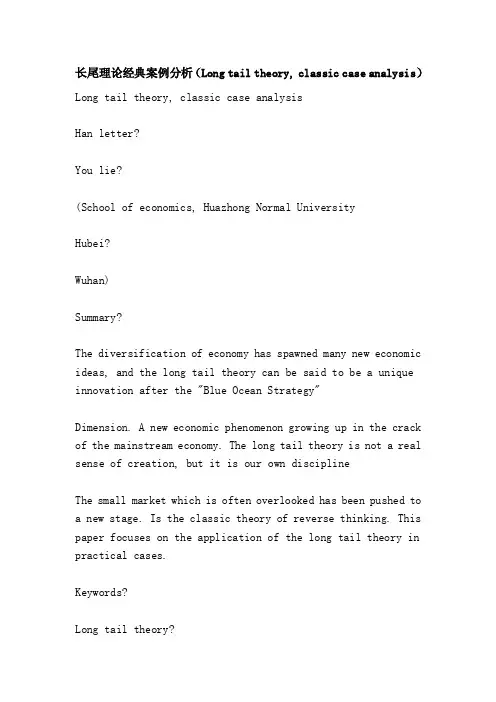 长尾理论经典案例分析（Longtailtheory,classiccaseanalysis）