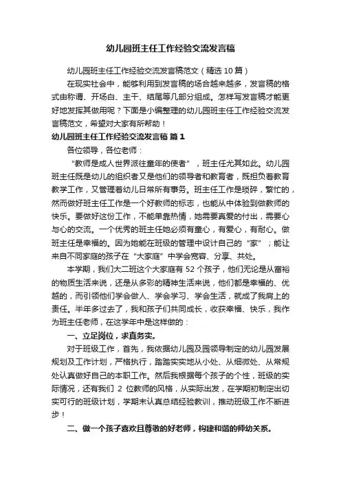 幼儿园班主任工作经验交流发言稿范文（精选10篇）