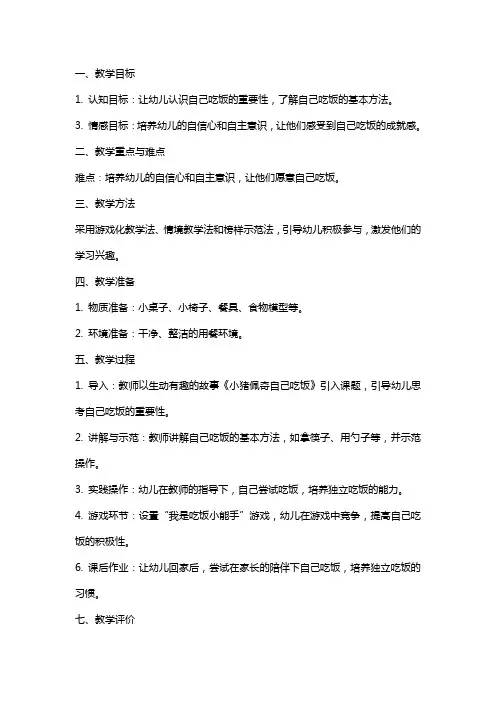 幼儿园小班上学期健康教案《我会自己吃饭》含反思