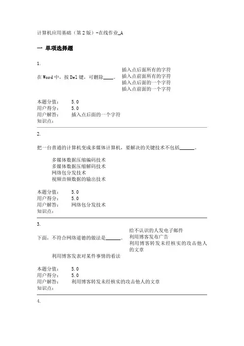 网上农大计算机应用基础(第2版)6套在线作业满分答案