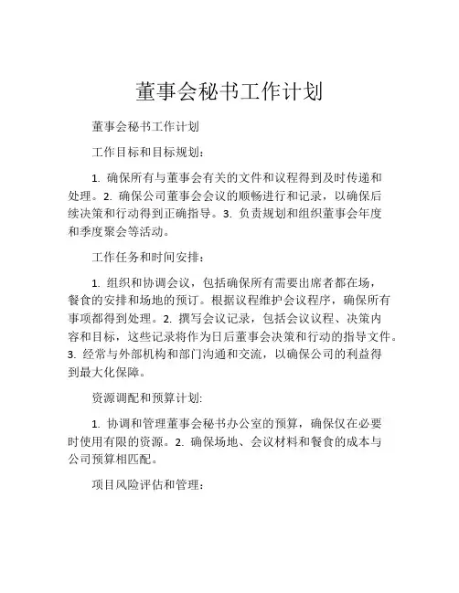 董事会秘书工作计划