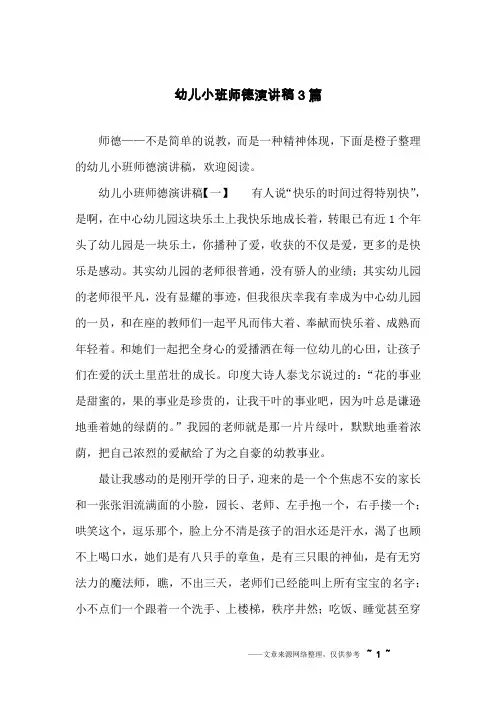 幼儿小班师德演讲稿3篇