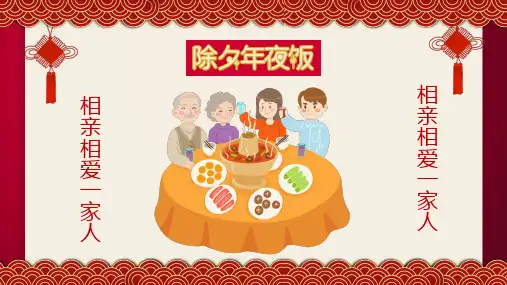 除夕家人团圆年夜饭介绍内容PPT汇报