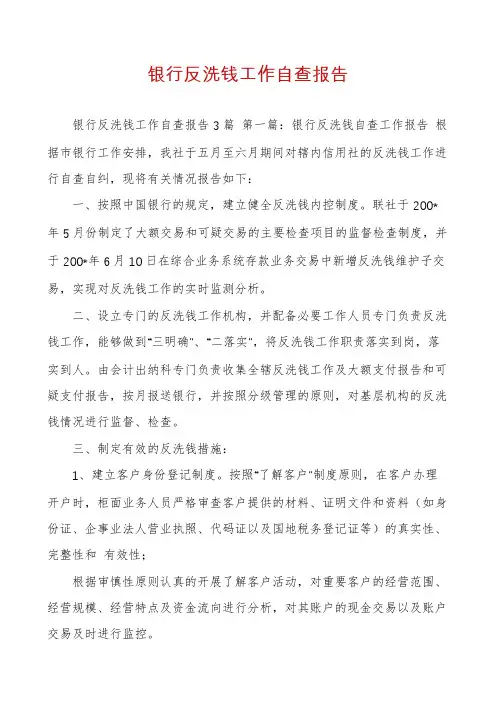 银行反洗钱工作自查报告