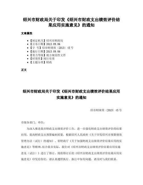 绍兴市财政局关于印发《绍兴市财政支出绩效评价结果应用实施意见》的通知