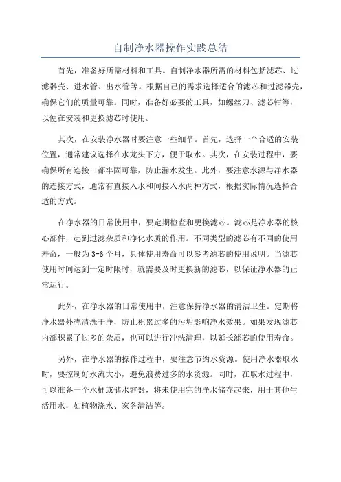 自制净水器操作实践总结