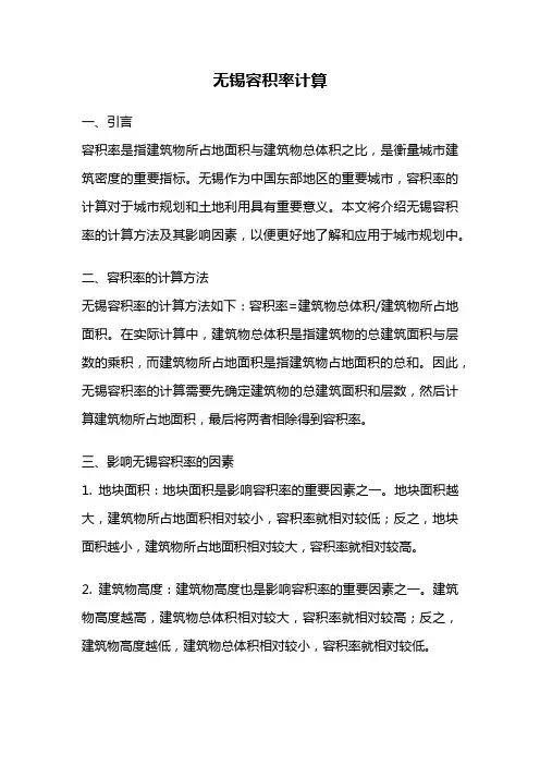 无锡容积率计算