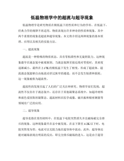 低温物理学中的超流与超导现象