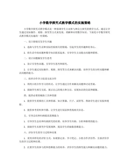 小学数学探究式教学模式的实施策略