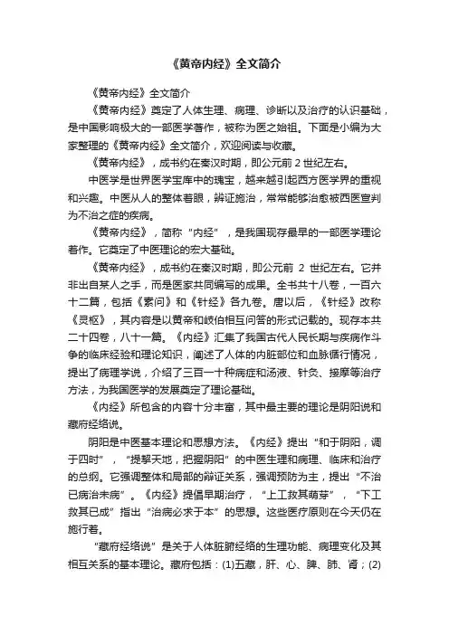《黄帝内经》全文简介