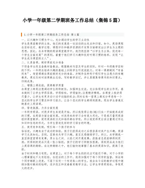小学一年级第二学期班务工作总结(集锦5篇)