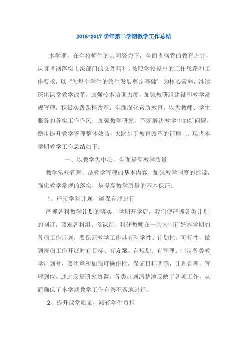 2016-2017学年第二学期教学工作总结