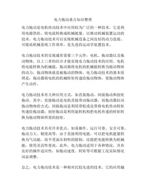 电力拖动重点知识整理