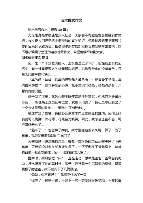 泪水优秀作文