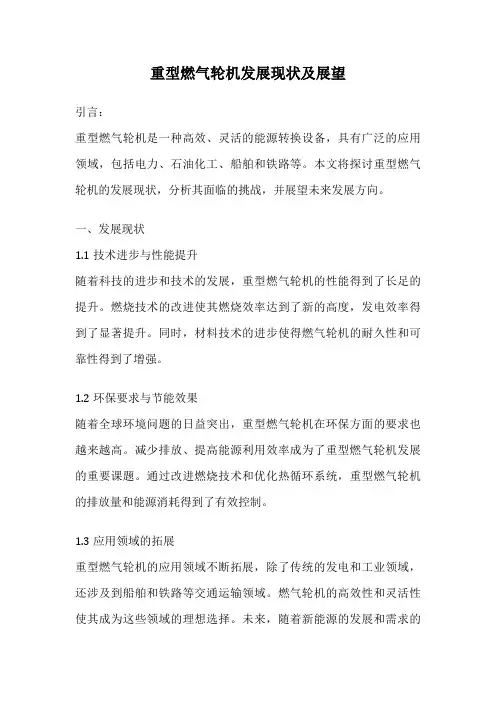重型燃气轮机发展现状及展望