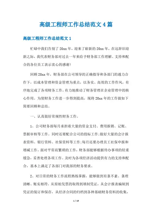 高级工程师工作总结范文4篇