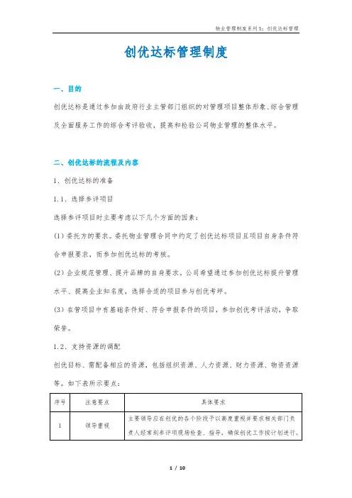 物业项目创优达标管理制度