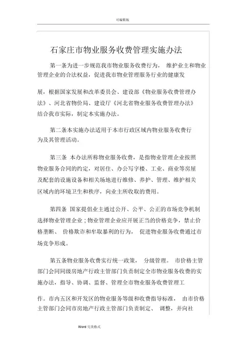 石家庄市物业服务收费管理实施办法(服务内容与收费标准)