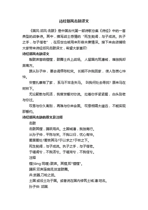 诗经邶风击鼓译文