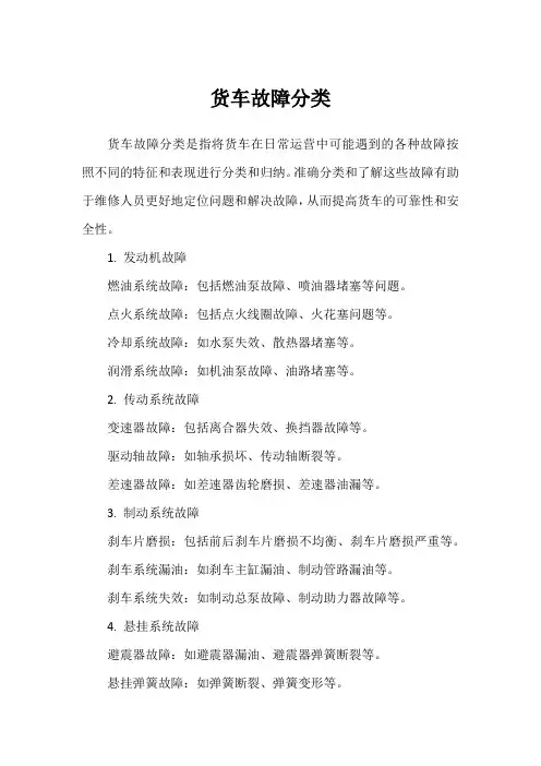 货车故障分类