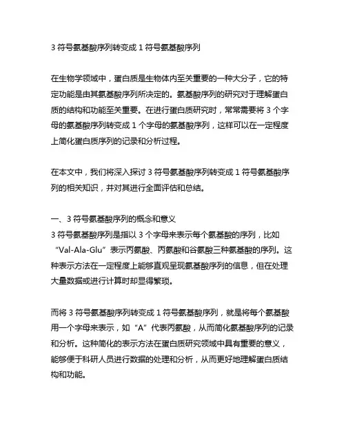 3符号氨基酸序列转变成1符号氨基酸序列