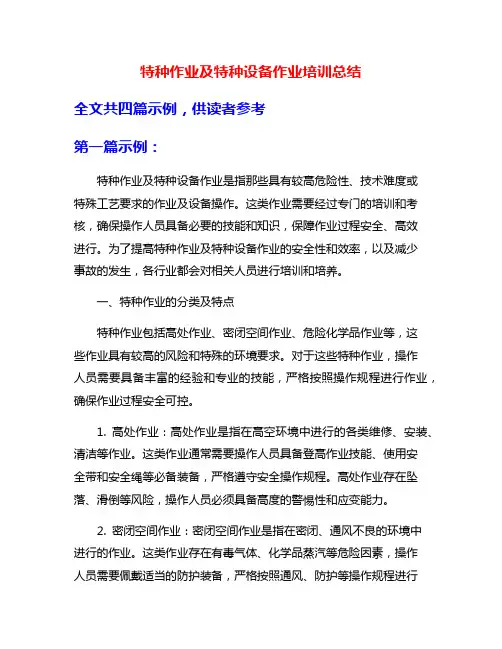 特种作业及特种设备作业培训总结