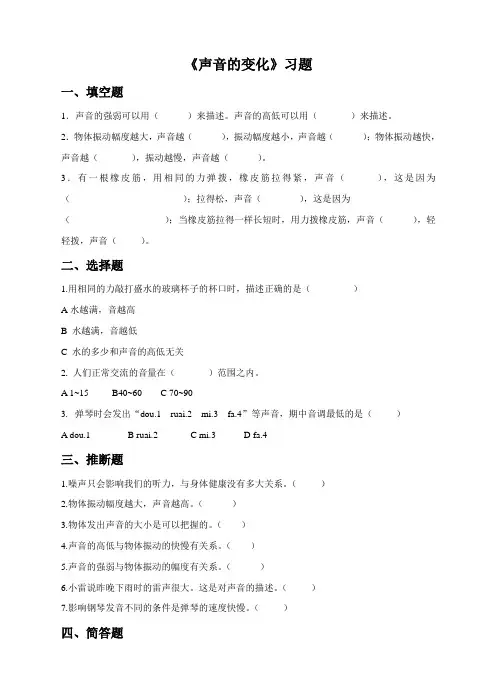 四年级科学上册--第三单元第三课《声音的变化》练习