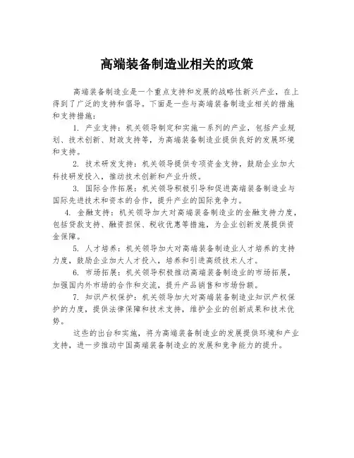 高端装备制造业相关的政策