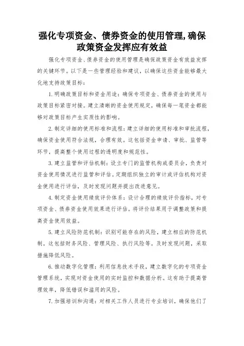 强化专项资金、债券资金的使用管理,确保政策资金发挥应有效益