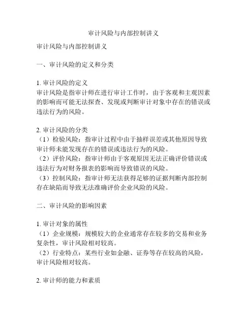 审计风险与内部控制讲义