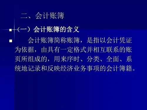 二、会计账簿