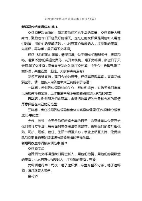 新婚司仪主持词结束语范本（精选13篇）