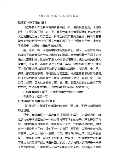 红楼梦读后感400字左右（精选22篇）