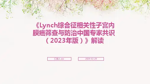 《Lynch综合征相关性子宫内膜癌筛查与防治中国专家共识(2023年版)》解读PPT课件